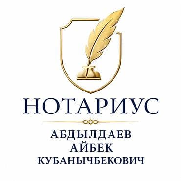 Оказываем нотариальные услуги как в офисе, так и с выездом at lalafo.kg Оказываем нотариальные услуги как в офисе, так и с выездом