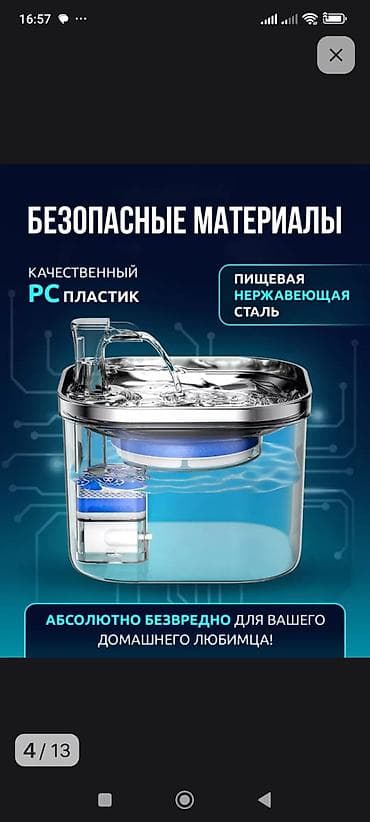 Үй жаныбарлары: Поилка фонтан, очень качественная по дешёвой цене. Звонить можно на — 6