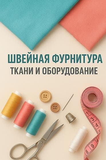 Ткани, фурнитура и швейное оборудование под заказ из Китая at lalafo.kg Ткани, фурнитура и швейное оборудование под заказ из Китая
