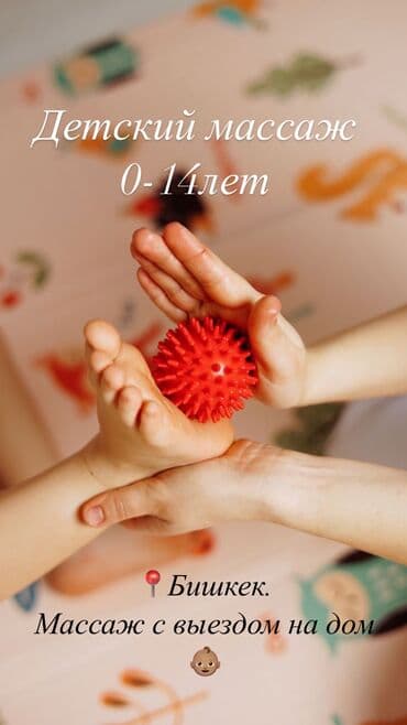Массаж | Детский массаж | С выездом на дом