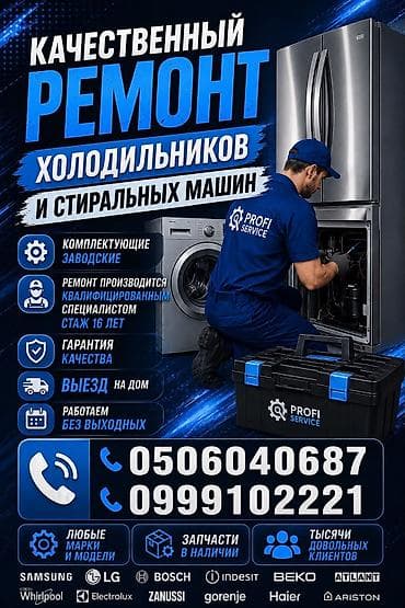 Кызматтар: Качественный ремонт холодильников и стиральных машин - — 1