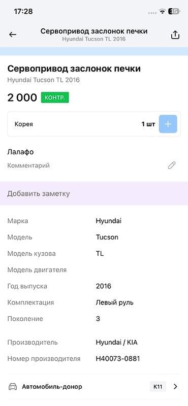 Унаа тетиктери: Сервопривод заслонок печки для Hyundai Tucson TL (3‑е поколение), 2016 — 3
