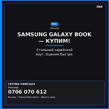 samsung ноутбук бишкек: Скупка ноутбуков Samsung Galaxy Book. Ищем к выкупу линейку Samsung — 1
