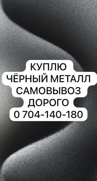 меняем старую мебель на новую бишкек: Скупка чёрный металл дорого Скупка черный металл самовывоз Куплю — 1