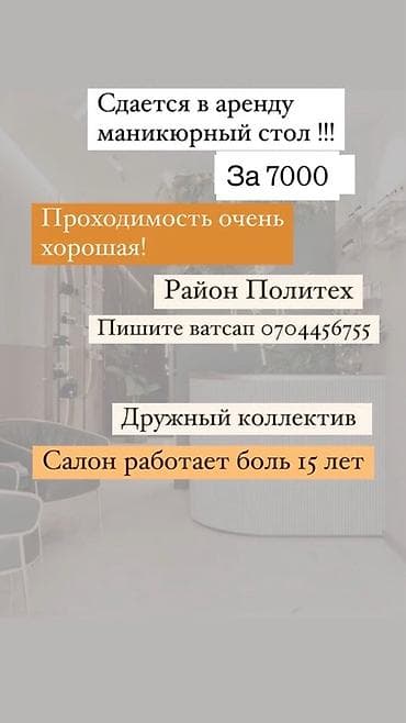 Аренда маникюрного стола. Коммунальные услуги внутри - Стоимость