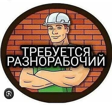 2 прораба ош детская площадка: Требуется разнорабочий на стройку. жардамчы керек. 1500 сом выход. до — 1