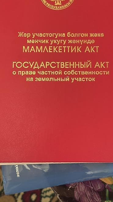 государство: 4 соток, Для строительства, Красная книга — 2