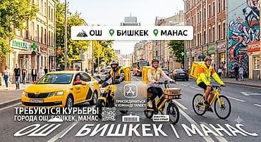 Вакансиялар: Талап кылынат Велокурьер Ийкемдүү график, Форма, 18 жаштан жогору — 1