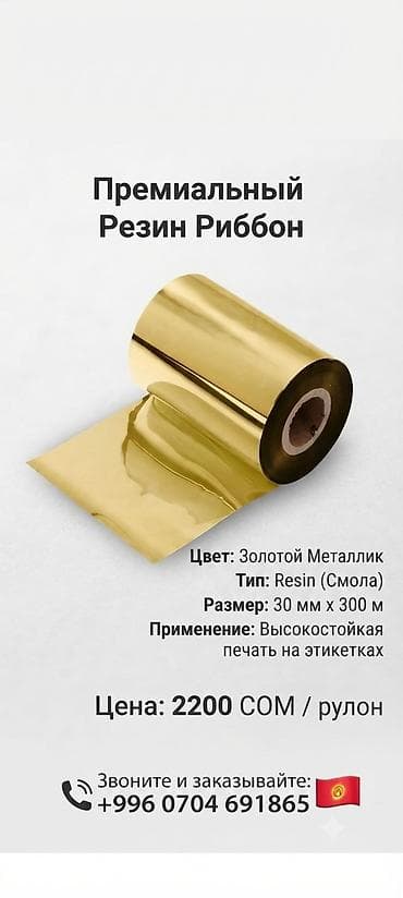 Премиальный резин риббон (золотой) 30 мм × 300 м Продаётся lalafo.kg да Премиальный резин риббон (золотой) 30 мм × 300 м Продаётся