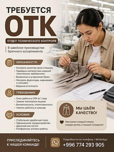 технолог отк: Срочно требуется ОТК оверложницы 5-нитка, опытные швеи! — 1
