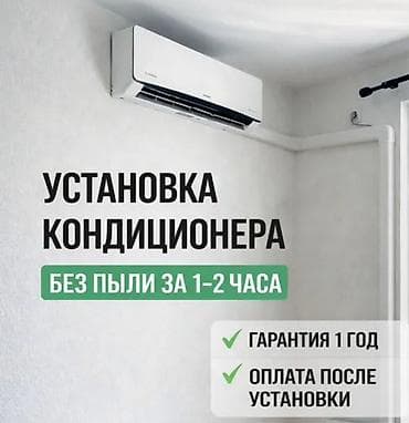 Установка кондиционеров - Монтаж без пыли за 1–2 часа - Гарантия 1