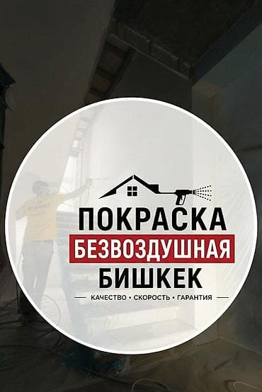 стена краска: Покраска стен, Покраска потолков, На водной основе, На масляной основе, Больше 6 лет опыта — 1