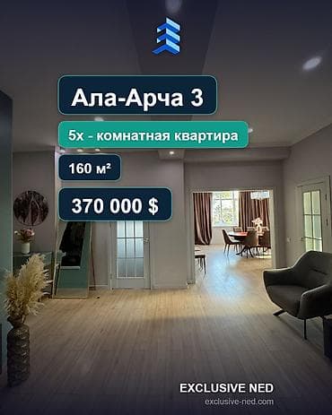 5 комнат, 160 м², Ала-Арча 3 городок Элитка, 2 этаж, Дизайнерский ремонт