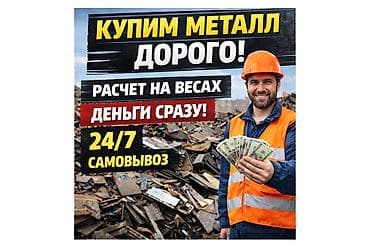 Скупка металлолома - Покупаем металл дорого - Расчёт на весах - at lalafo.kg Скупка металлолома - Покупаем металл дорого - Расчёт на весах -