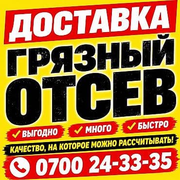 Отсев
Грязный отсев 
Доставка ЗИЛ