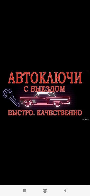 Автоуслуги: Автоключи с выездом — быстро и качественно. Услуги: - Изготовление и — 1