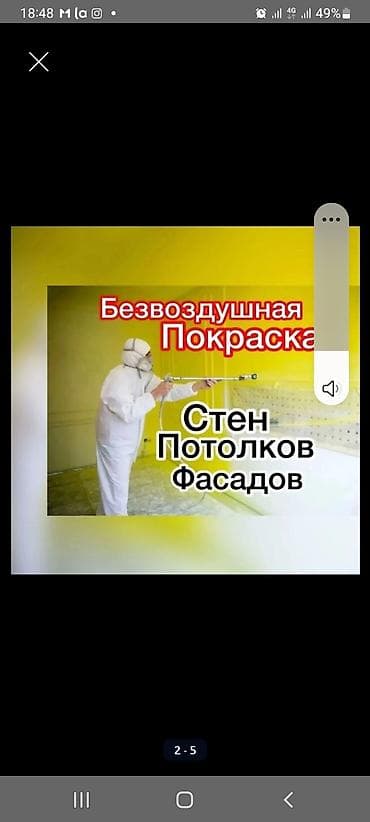 Отделочные работы: Безвоздушная покраска стен, потолков и фасадов. - Профессиональное — 2