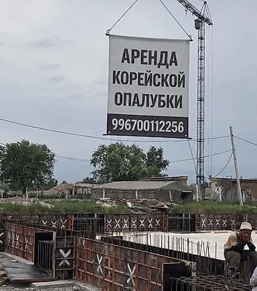 Аренда корейской опалубки ✅