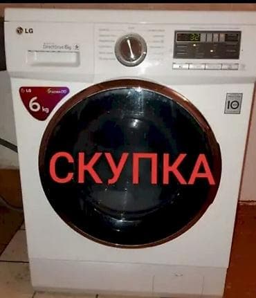 Стиральные машинка куплю Б/У