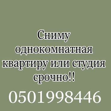 Ищу для долгосрочной аренды: однокомнатную квартиру или студию. Нужна