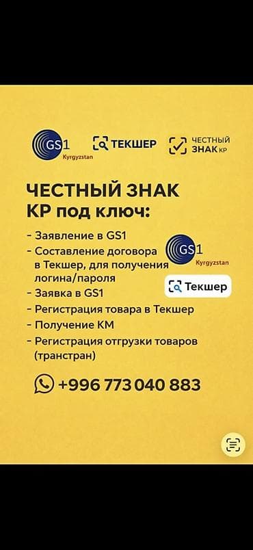 клининговая компания бишкек цены на услуги: Услуга: «Честный знак» КР под ключ Комплексное сопровождение по — 1