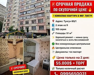 ищу квартира тунгуч: 1 комната, 51 м², 105 серия, 2 этаж, Косметический ремонт — 1