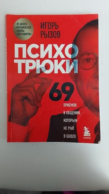 золотая рыбка купить: · Книги Игоря Рызова («Психо трюки» + «Договориться не проблема» — 3
