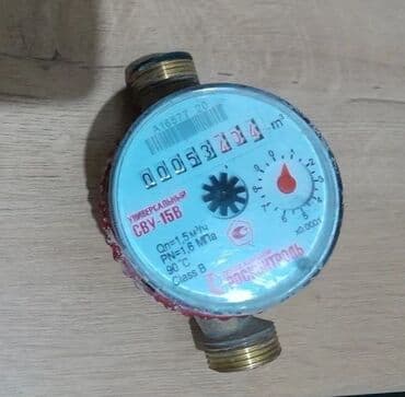 Продаются дешево счётчики-водомеры горячей и холодной воды по 277 сом