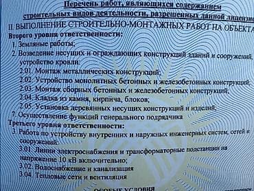 строй фирмы: Строительная компания с лицензией 2-уровня. Лицензия на — 1