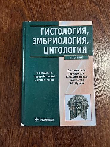 local guide program: Учебник «Гистология, эмбриология, цитология». 6-е издание — 1