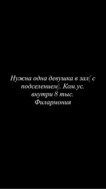 район филармония: Сдается место в зале с подселением для одной девушки. Район — 1