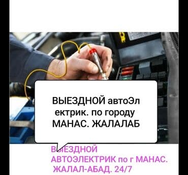 Услуги автоэлектрика, с выездом