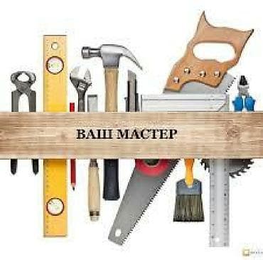 мелкий ремонт на дому: Мастер на все руки — 1