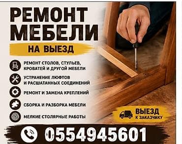 🔨 Ремонт мебели на дому и с выездом Выполню мелкий ремонт мебели: •