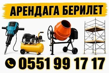 позиция: Аренда строительного оборудования. Доступные позиции: - Бетономешалка — 1