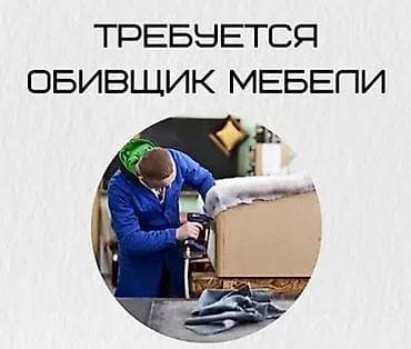 stepwgn rg: Требуются обивщик и сборщик каркаса для мягкой мебели — 1