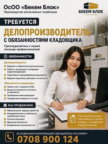 В ОсОО Бекем Блок требуется ответственная, внимательная с опытом lalafo.kg да В ОсОО Бекем Блок требуется ответственная, внимательная с опытом