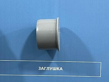 заглушка для трубы: Серая заглушка для труб из ПВХ. Используется для временного или — 1