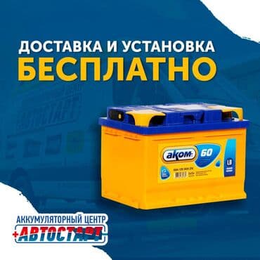 Доставка и установка аккумулятора бесплатно Давно откладываете замену