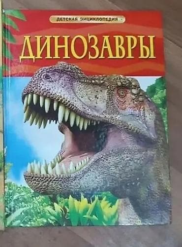 local guide program: Продаю книги для детей про динозавров. Энциклопедия "Динозавры"- 200 — 1