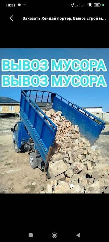 услуги ассенизатора: Заказать Хендай портер, Вывоз строй мусора, C грузчиком — 1