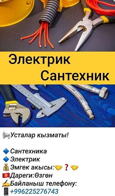 бишкек монолит: Услуги электрика и сантехника. Выполняются работы: - Электромонтаж — 1