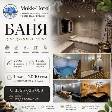 Баня | Караоке, Комнаты отдыха, Бассейн