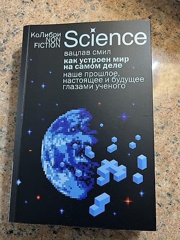 Книга: «Как устроен мир на самом деле. Наше прошлое, настоящее и lalafo.kg да Книга: «Как устроен мир на самом деле. Наше прошлое, настоящее и