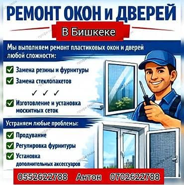 утепление пластиковых окон бишкек: Утепление окон Больше 6 лет опыта — 1