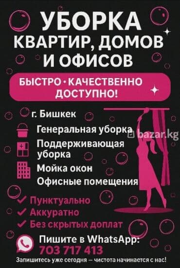 узи с выездом на дом бишкек: Уборка помещений, | Мойка окон, Генеральная уборка, Уборка раз в неделю, | Квартиры, Дома — 3