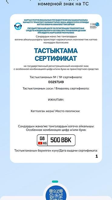 Продам сертификат на гос Номер С особой комбинацией цифр Госномер at lalafo.kg Продам сертификат на гос Номер С особой комбинацией цифр Госномер