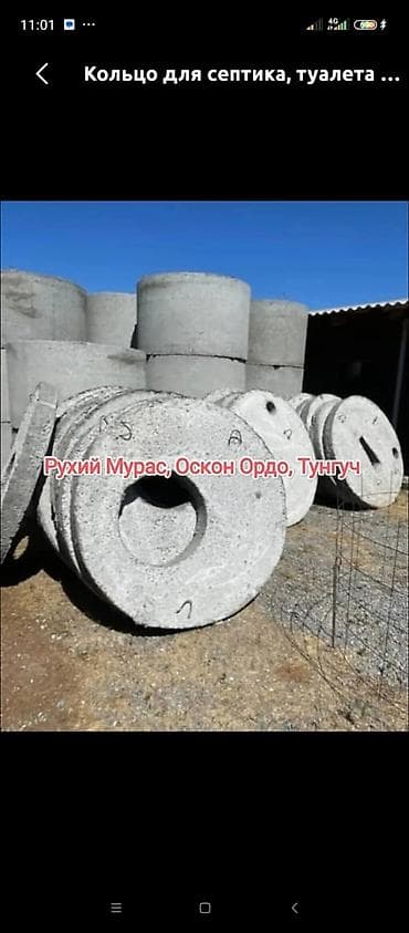 тез арада: Железобетонные (ЖБИ) кольца для колодцев/септиков - Диаметр: 1,5 м — 10
