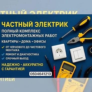 Электрики: Частный электрик — полный комплекс электромонтажных работ для квартир — 1