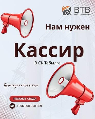 Вакансия: Кассир (СК Табылга) Обязанности: - Осуществлять операции по